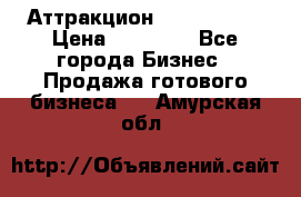 Аттракцион Angry Birds › Цена ­ 60 000 - Все города Бизнес » Продажа готового бизнеса   . Амурская обл.